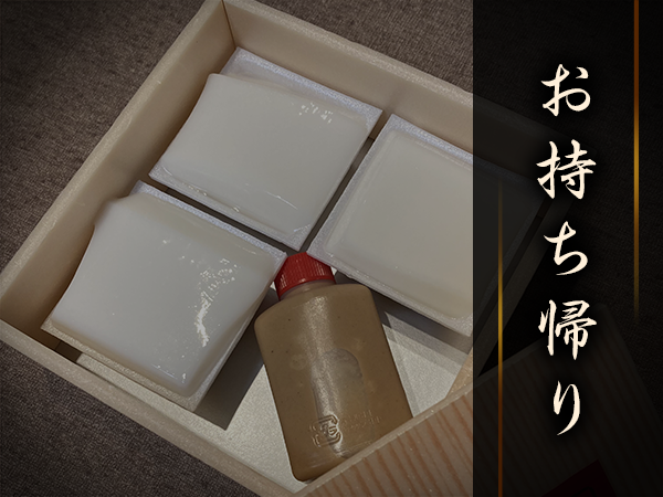 お持ち帰り